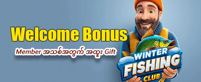 နေ့စဉ်အပိုဆုများ ရယူလိုက်ပါ